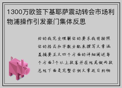 1300万欧签下基耶萨震动转会市场利物浦操作引发豪门集体反思
