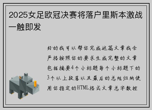 2025女足欧冠决赛将落户里斯本激战一触即发
