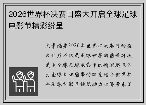 2026世界杯决赛日盛大开启全球足球电影节精彩纷呈