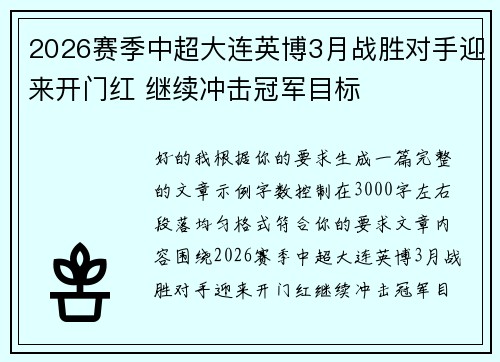 2026赛季中超大连英博3月战胜对手迎来开门红 继续冲击冠军目标