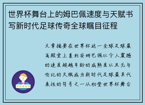 世界杯舞台上的姆巴佩速度与天赋书写新时代足球传奇全球瞩目征程 世界杯舞台上的姆巴佩速度与天赋书写新时代足球传奇全球瞩目征程