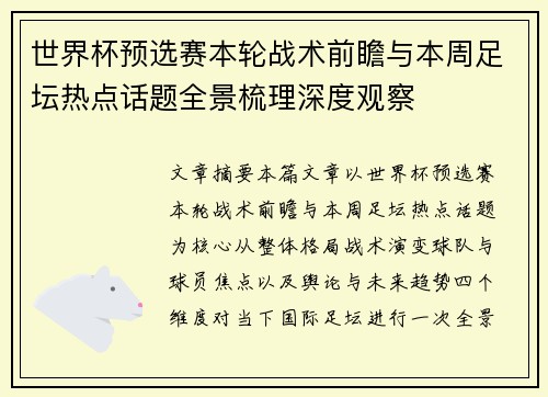 世界杯预选赛本轮战术前瞻与本周足坛热点话题全景梳理深度观察