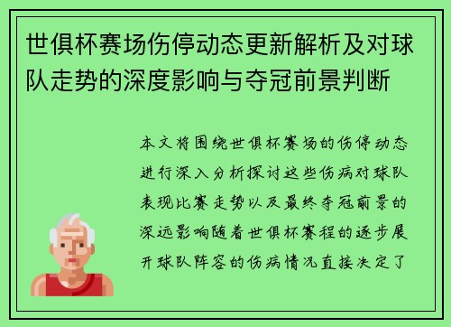 世俱杯赛场伤停动态更新解析及对球队走势的深度影响与夺冠前景判断