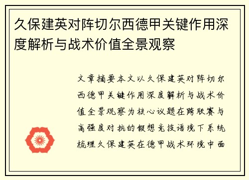 久保建英对阵切尔西德甲关键作用深度解析与战术价值全景观察