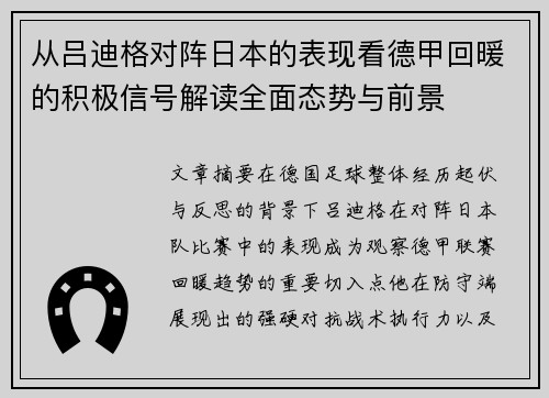 从吕迪格对阵日本的表现看德甲回暖的积极信号解读全面态势与前景
