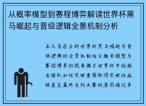 从概率模型到赛程博弈解读世界杯黑马崛起与晋级逻辑全景机制分析 从概率模型到赛程博弈解读世界杯黑马崛起与晋级逻辑全景机制分析