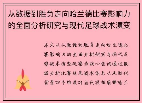 从数据到胜负走向哈兰德比赛影响力的全面分析研究与现代足球战术演变观察