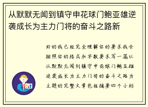 从默默无闻到镇守申花球门鲍亚雄逆袭成长为主力门将的奋斗之路新 从默默无闻到镇守申花球门鲍亚雄逆袭成长为主力门将的奋斗之路新