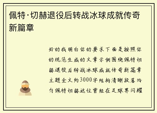佩特·切赫退役后转战冰球成就传奇新篇章 佩特·切赫退役后转战冰球成就传奇新篇章