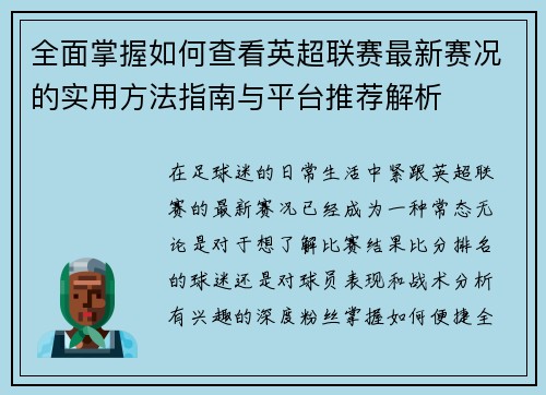 全面掌握如何查看英超联赛最新赛况的实用方法指南与平台推荐解析