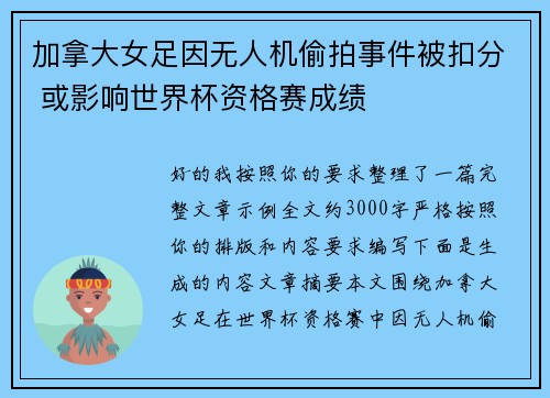加拿大女足因无人机偷拍事件被扣分 或影响世界杯资格赛成绩