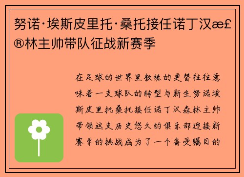 努诺·埃斯皮里托·桑托接任诺丁汉森林主帅带队征战新赛季