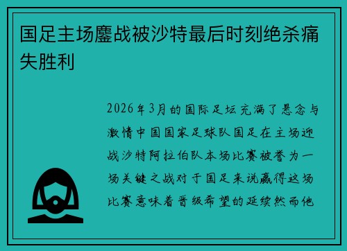 国足主场鏖战被沙特最后时刻绝杀痛失胜利