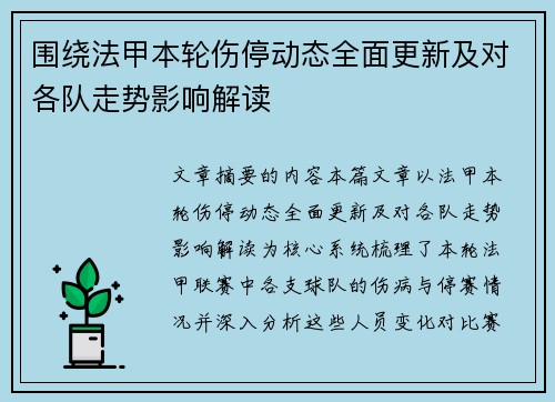 围绕法甲本轮伤停动态全面更新及对各队走势影响解读 围绕法甲本轮伤停动态全面更新及对各队走势影响解读