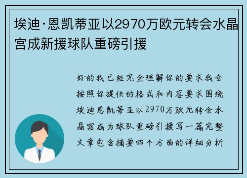 埃迪·恩凯蒂亚以2970万欧元转会水晶宫成新援球队重磅引援
