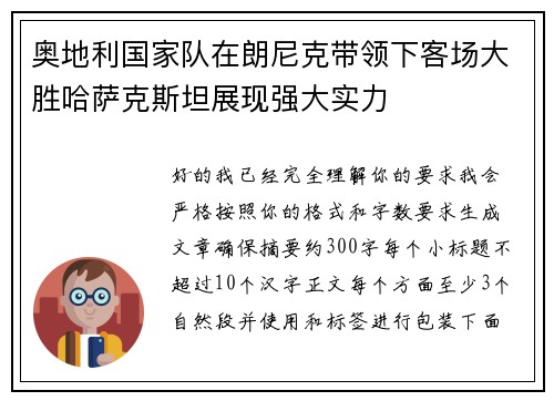 奥地利国家队在朗尼克带领下客场大胜哈萨克斯坦展现强大实力