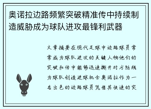 奥诺拉边路频繁突破精准传中持续制造威胁成为球队进攻最锋利武器