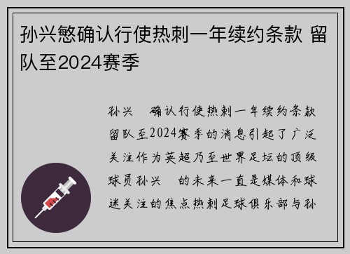 孙兴慜确认行使热刺一年续约条款 留队至2024赛季