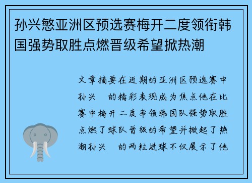 孙兴慜亚洲区预选赛梅开二度领衔韩国强势取胜点燃晋级希望掀热潮