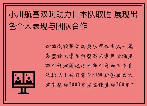 小川航基双响助力日本队取胜 展现出色个人表现与团队合作