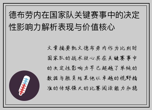 德布劳内在国家队关键赛事中的决定性影响力解析表现与价值核心 德布劳内在国家队关键赛事中的决定性影响力解析表现与价值核心