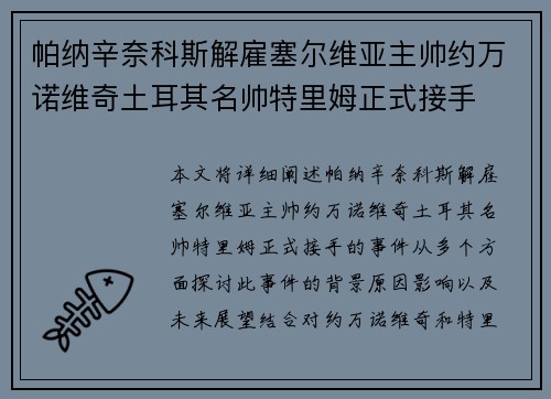 帕纳辛奈科斯解雇塞尔维亚主帅约万诺维奇土耳其名帅特里姆正式接手