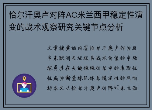 恰尔汗奥卢对阵AC米兰西甲稳定性演变的战术观察研究关键节点分析