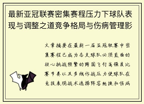 最新亚冠联赛密集赛程压力下球队表现与调整之道竞争格局与伤病管理影响