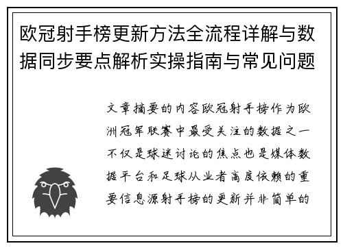 欧冠射手榜更新方法全流程详解与数据同步要点解析实操指南与常见问题