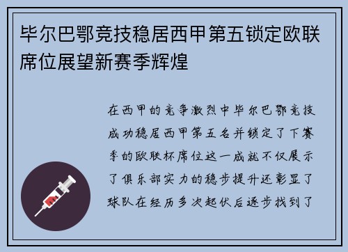 毕尔巴鄂竞技稳居西甲第五锁定欧联席位展望新赛季辉煌