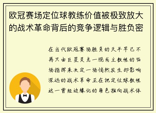 欧冠赛场定位球教练价值被极致放大的战术革命背后的竞争逻辑与胜负密码 欧冠赛场定位球教练价值被极致放大的战术革命背后的竞争逻辑与胜负密码