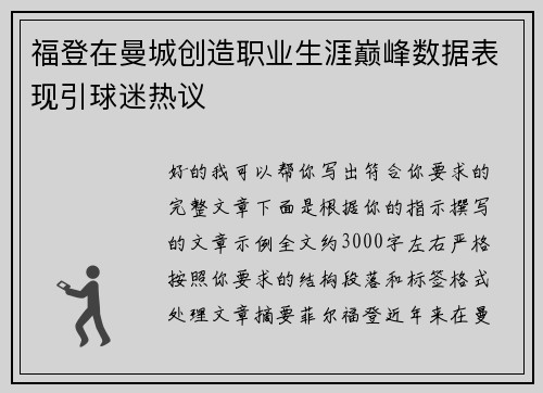 福登在曼城创造职业生涯巅峰数据表现引球迷热议