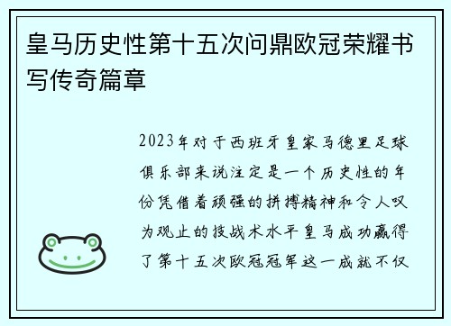 皇马历史性第十五次问鼎欧冠荣耀书写传奇篇章