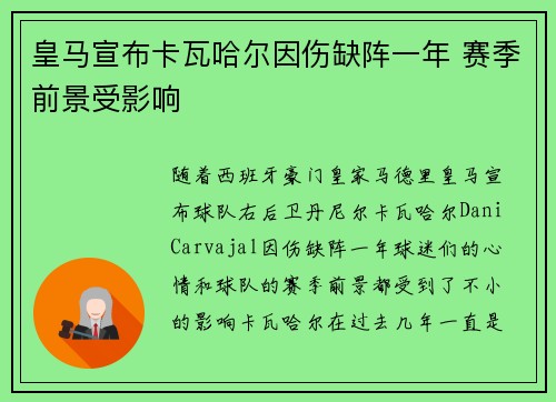 皇马宣布卡瓦哈尔因伤缺阵一年 赛季前景受影响