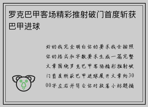 罗克巴甲客场精彩推射破门首度斩获巴甲进球