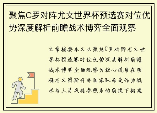 聚焦C罗对阵尤文世界杯预选赛对位优势深度解析前瞻战术博弈全面观察 聚焦C罗对阵尤文世界杯预选赛对位优势深度解析前瞻战术博弈全面观察