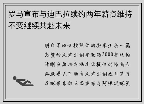 罗马宣布与迪巴拉续约两年薪资维持不变继续共赴未来 罗马宣布与迪巴拉续约两年薪资维持不变继续共赴未来