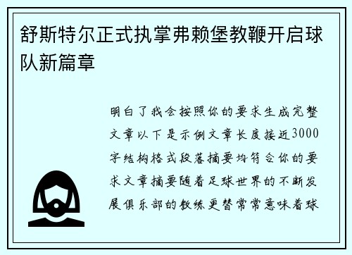 舒斯特尔正式执掌弗赖堡教鞭开启球队新篇章