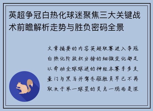 英超争冠白热化球迷聚焦三大关键战术前瞻解析走势与胜负密码全景