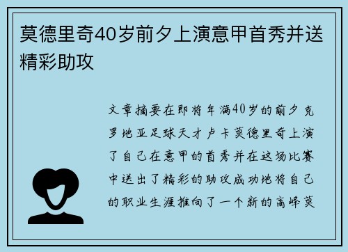 莫德里奇40岁前夕上演意甲首秀并送精彩助攻 莫德里奇40岁前夕上演意甲首秀并送精彩助攻
