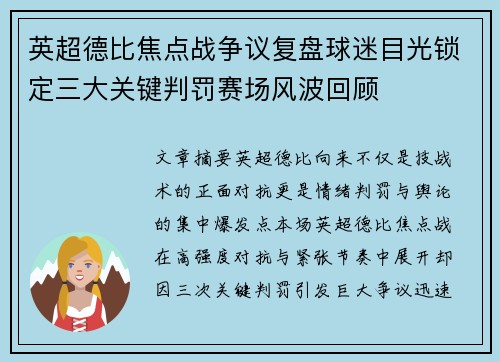 英超德比焦点战争议复盘球迷目光锁定三大关键判罚赛场风波回顾