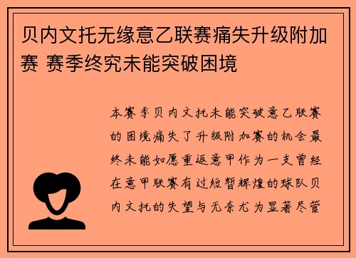 贝内文托无缘意乙联赛痛失升级附加赛 赛季终究未能突破困境