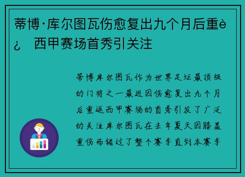 蒂博·库尔图瓦伤愈复出九个月后重返西甲赛场首秀引关注 蒂博·库尔图瓦伤愈复出九个月后重返西甲赛场首秀引关注