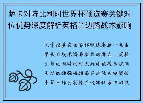 萨卡对阵比利时世界杯预选赛关键对位优势深度解析英格兰边路战术影响 萨卡对阵比利时世界杯预选赛关键对位优势深度解析英格兰边路战术影响