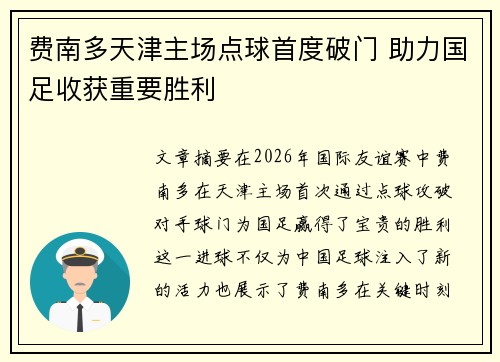 费南多天津主场点球首度破门 助力国足收获重要胜利
