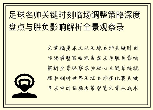 足球名帅关键时刻临场调整策略深度盘点与胜负影响解析全景观察录