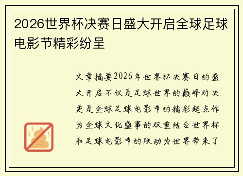 2026世界杯决赛日盛大开启全球足球电影节精彩纷呈 2026世界杯决赛日盛大开启全球足球电影节精彩纷呈