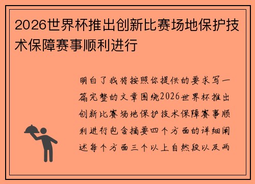 2026世界杯推出创新比赛场地保护技术保障赛事顺利进行 2026世界杯推出创新比赛场地保护技术保障赛事顺利进行