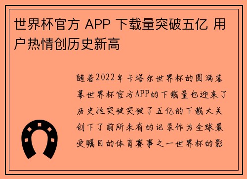 世界杯官方 APP 下载量突破五亿 用户热情创历史新高