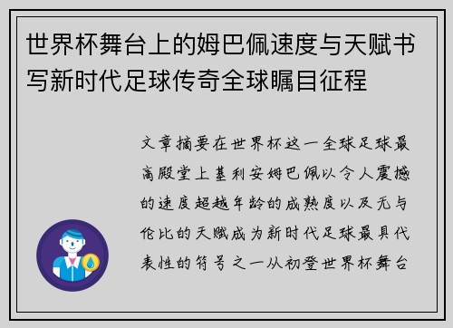 世界杯舞台上的姆巴佩速度与天赋书写新时代足球传奇全球瞩目征程